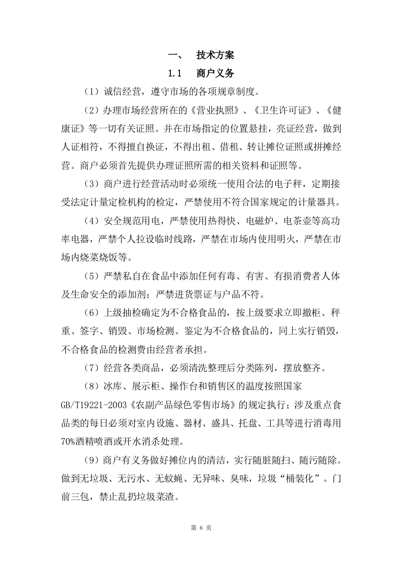 农贸市场市场管理服务项目方案（186页） 第6页