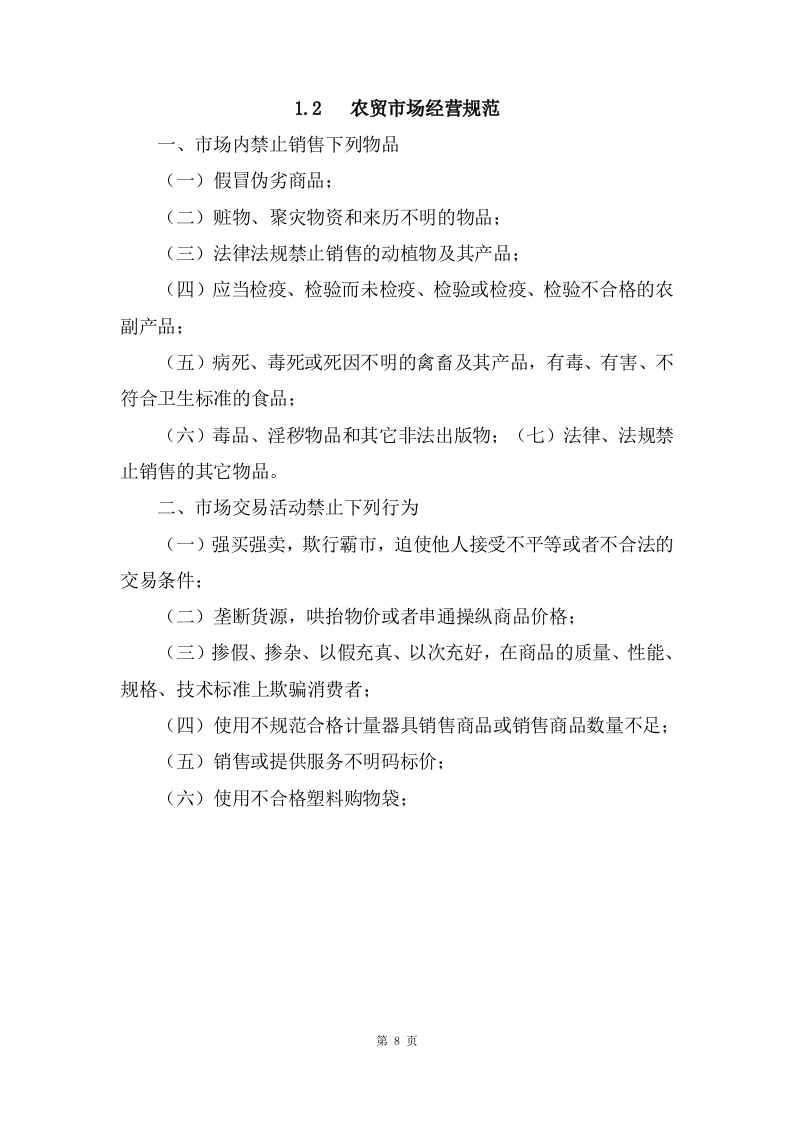 农贸市场市场管理服务项目方案（186页） 第8页