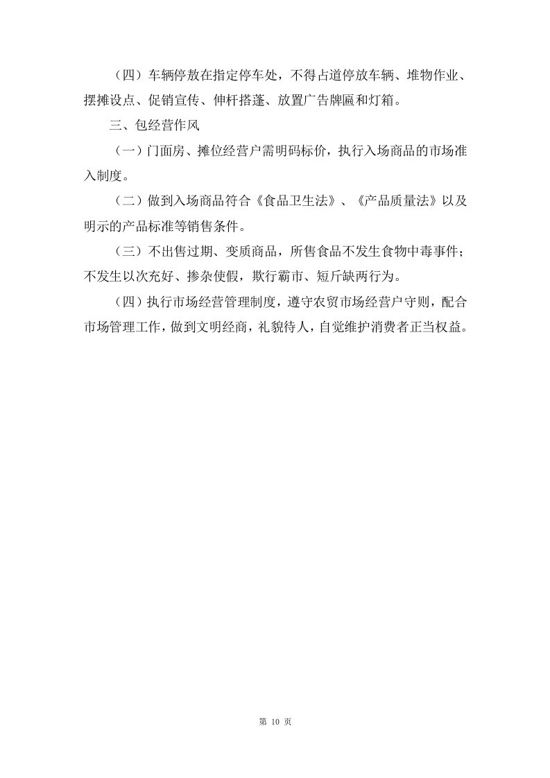农贸市场市场管理服务项目方案（186页） 第10页