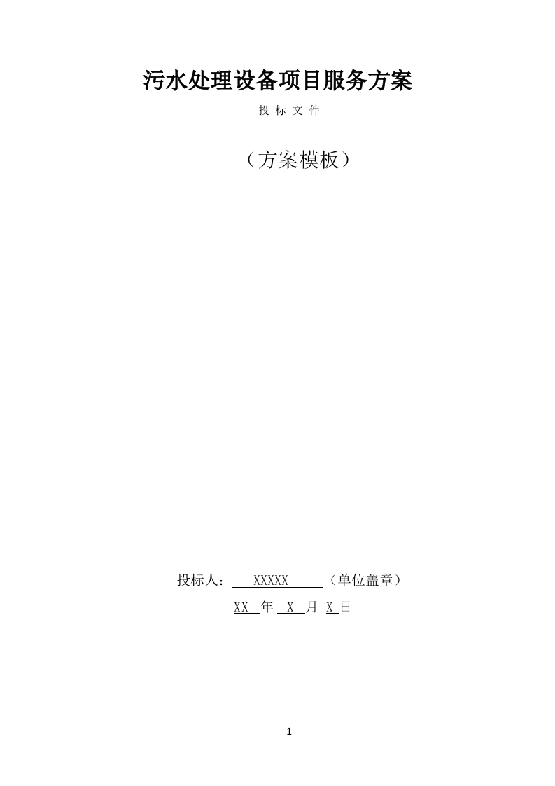 污水处理设备项目服务方案（546页） 第1页