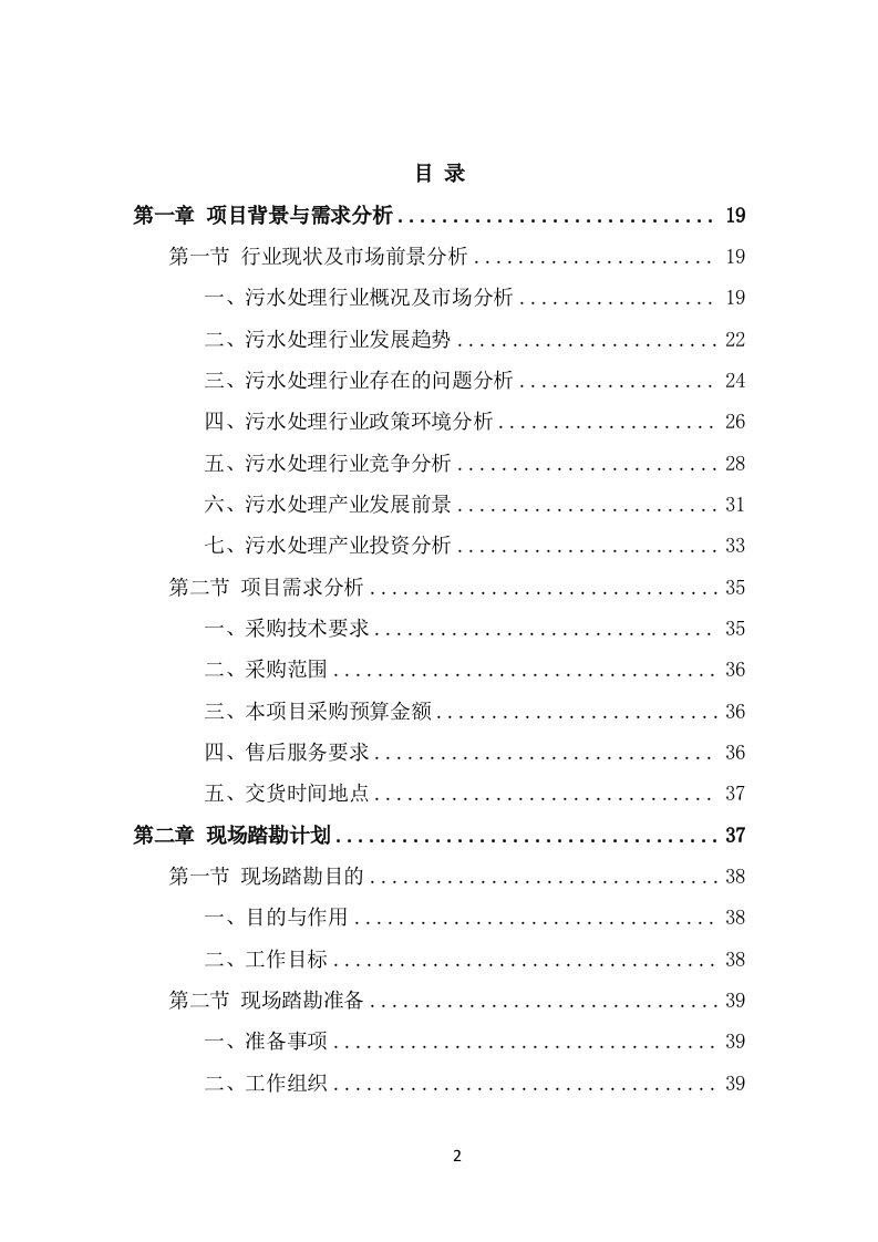 污水处理设备项目服务方案（546页） 第2页