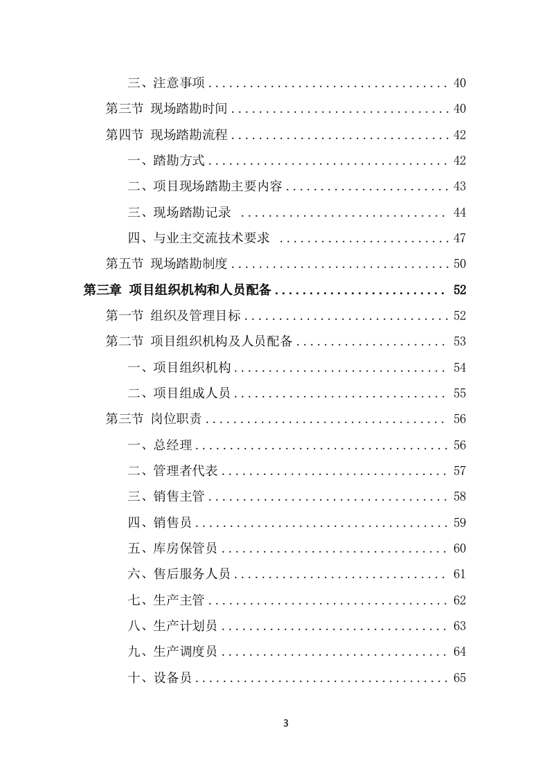 污水处理设备项目服务方案（546页） 第3页