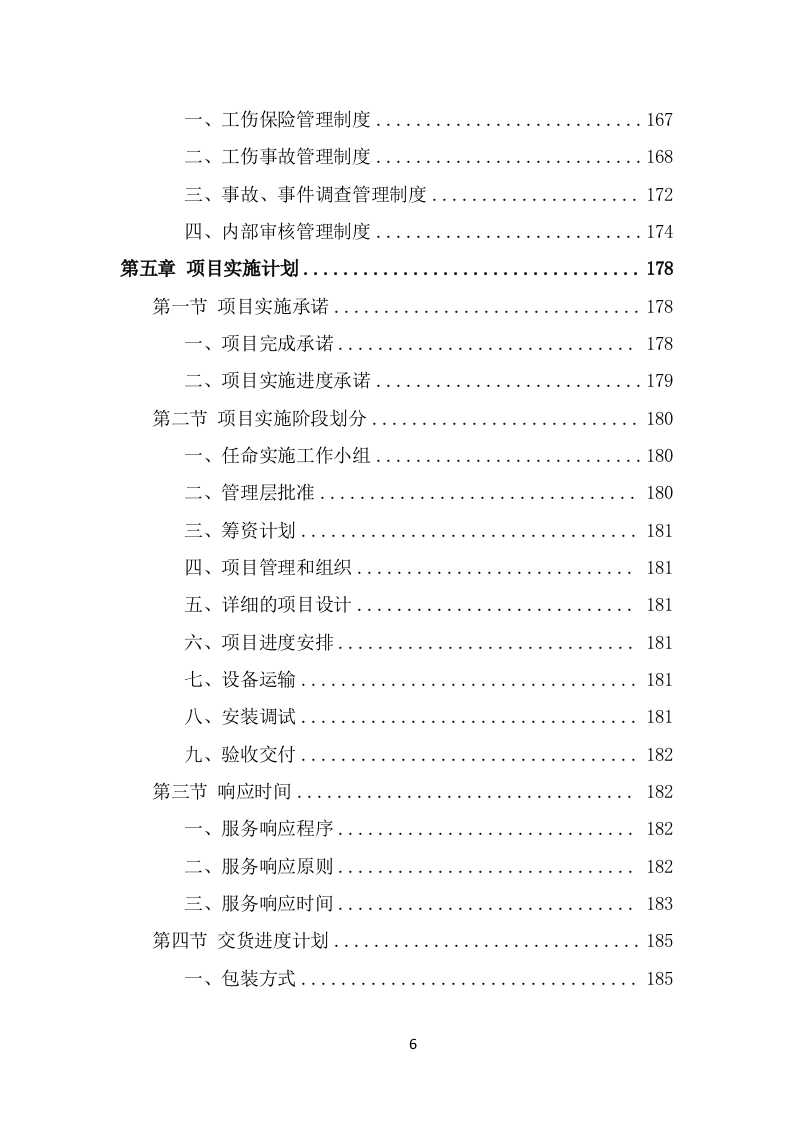 污水处理设备项目服务方案（546页） 第6页