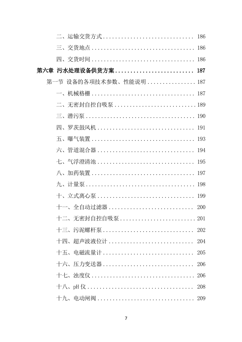 污水处理设备项目服务方案（546页） 第7页