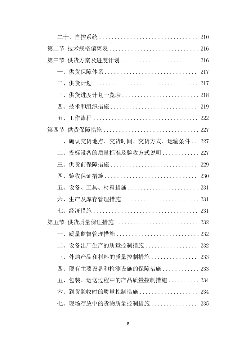 污水处理设备项目服务方案（546页） 第8页