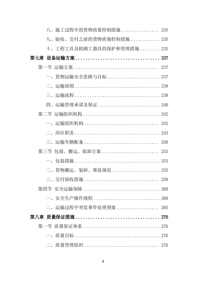 污水处理设备项目服务方案（546页） 第9页