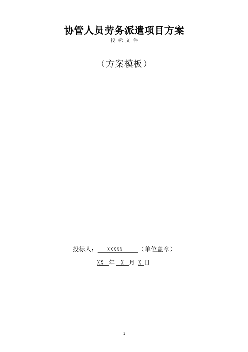 协管员劳务派遣方案（527页） 第1页