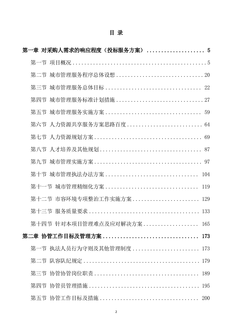 协管员劳务派遣方案（527页） 第2页