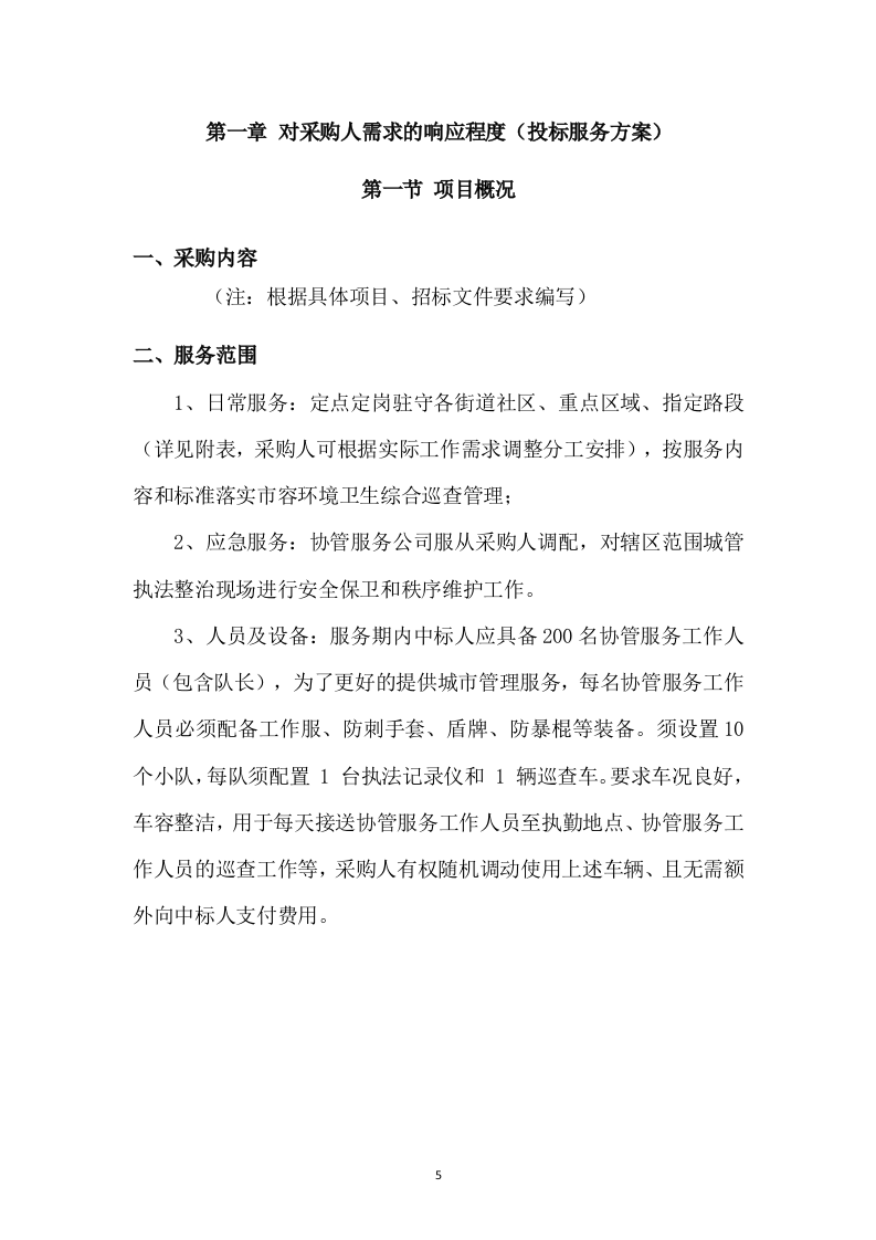 协管员劳务派遣方案（527页） 第5页