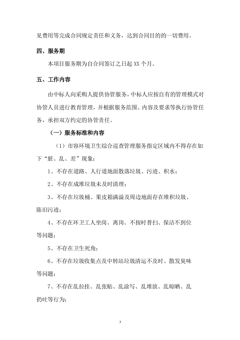 协管员劳务派遣方案（527页） 第7页