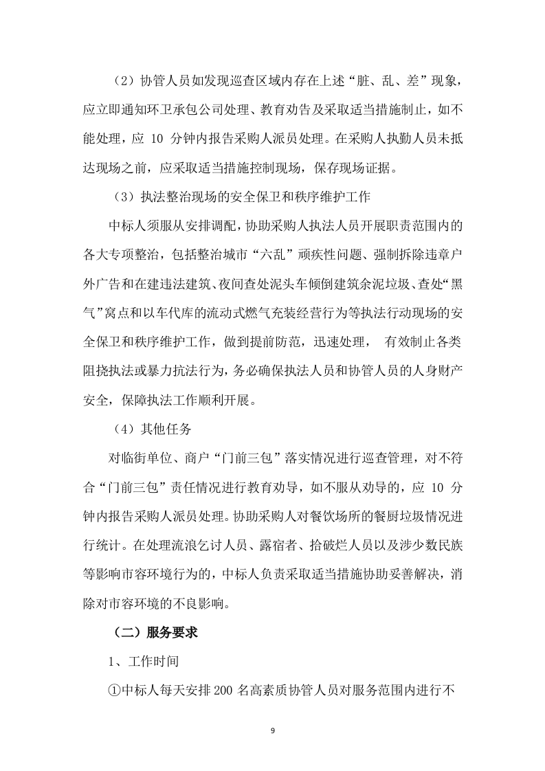 协管员劳务派遣方案（527页） 第9页