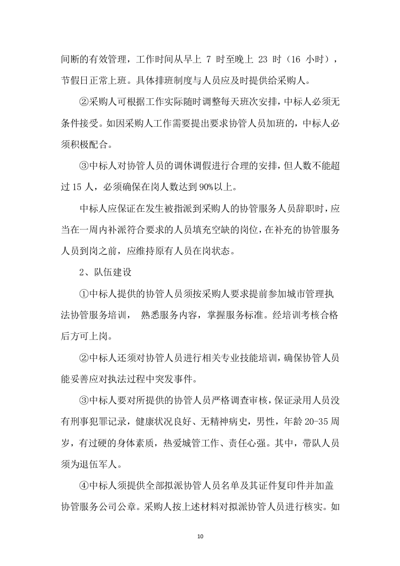 协管员劳务派遣方案（527页） 第10页