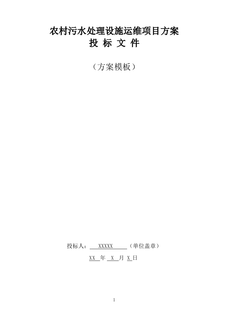 农村污水处理设施运维方案（752页） 第1页