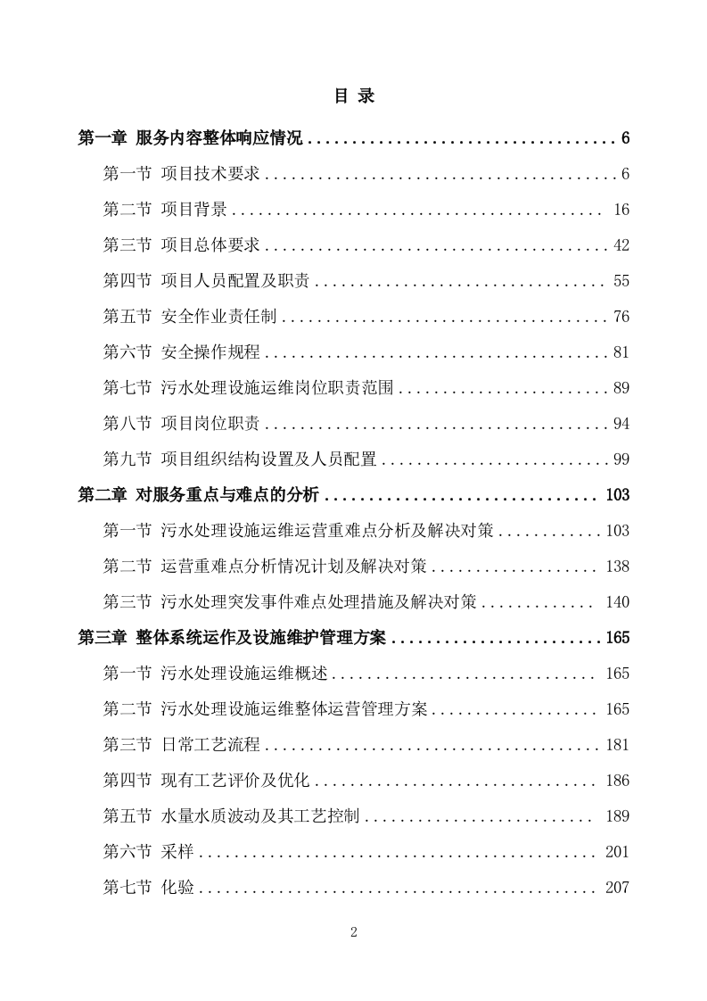 农村污水处理设施运维方案（752页） 第2页