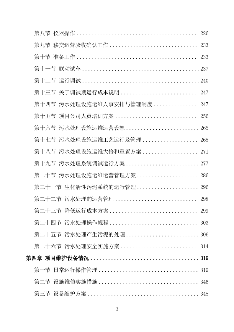 农村污水处理设施运维方案（752页） 第3页