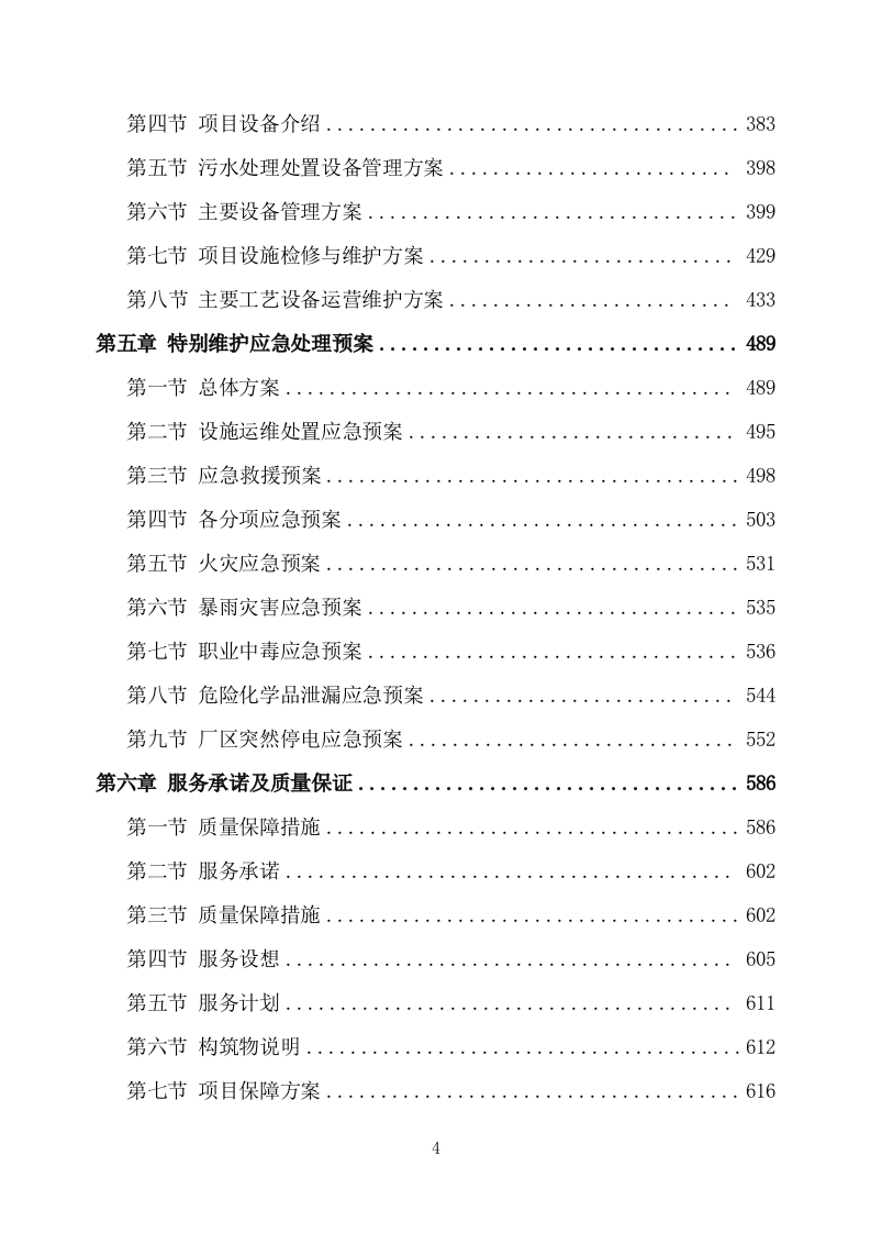农村污水处理设施运维方案（752页） 第4页