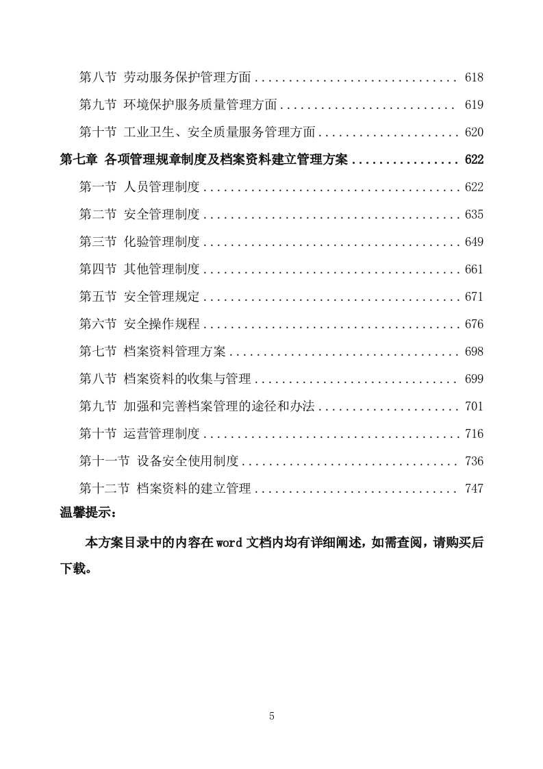 农村污水处理设施运维方案（752页） 第5页