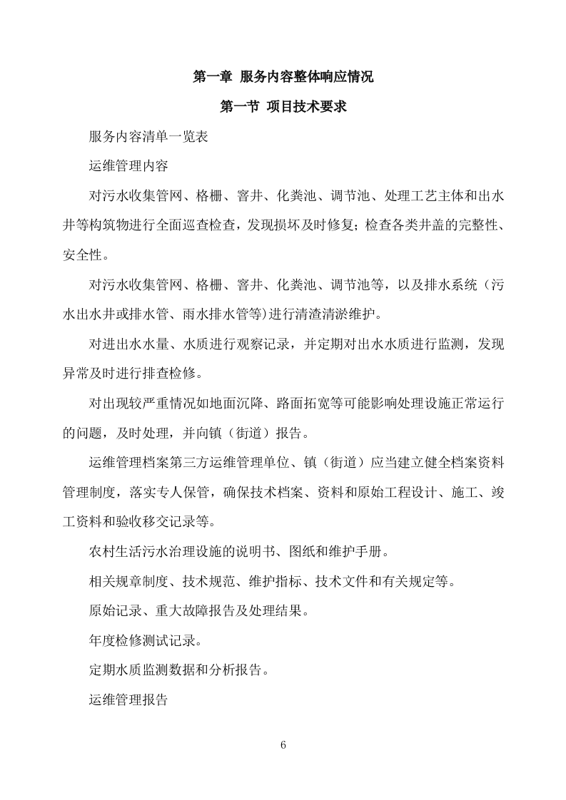 农村污水处理设施运维方案（752页） 第6页