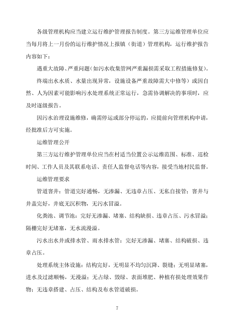 农村污水处理设施运维方案（752页） 第7页