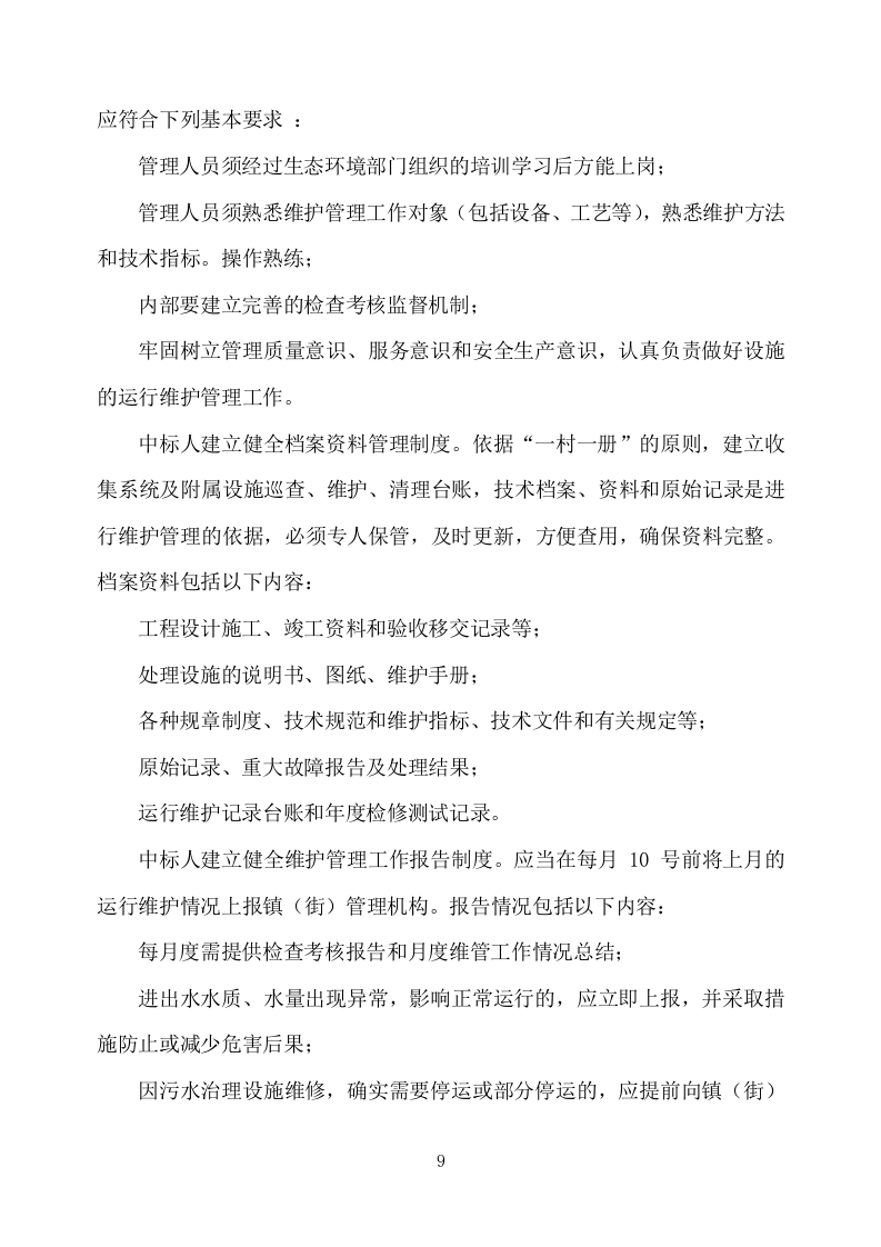 农村污水处理设施运维方案（752页） 第9页