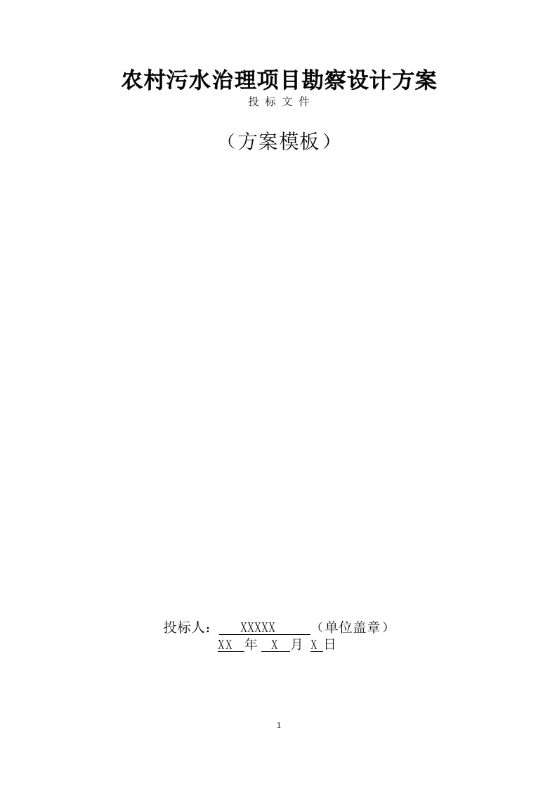 农村污水治理项目勘察设计方案(596页) 第1页