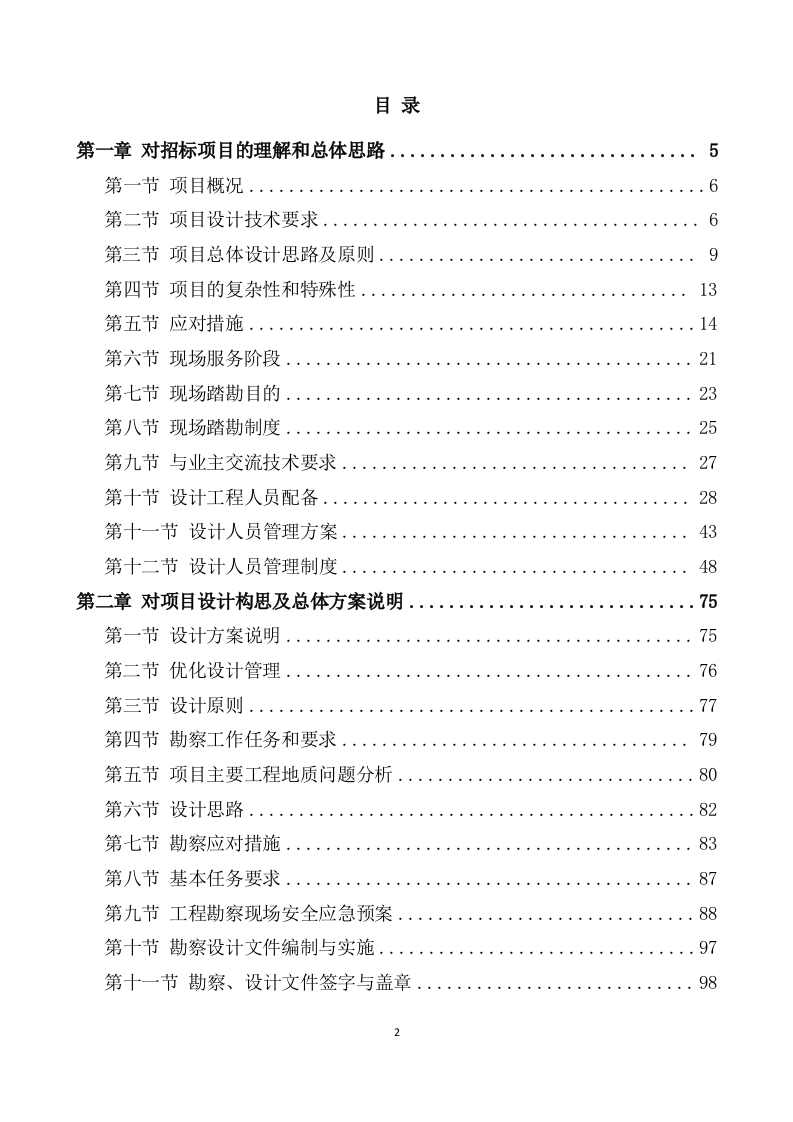 农村污水治理项目勘察设计方案(596页) 第2页