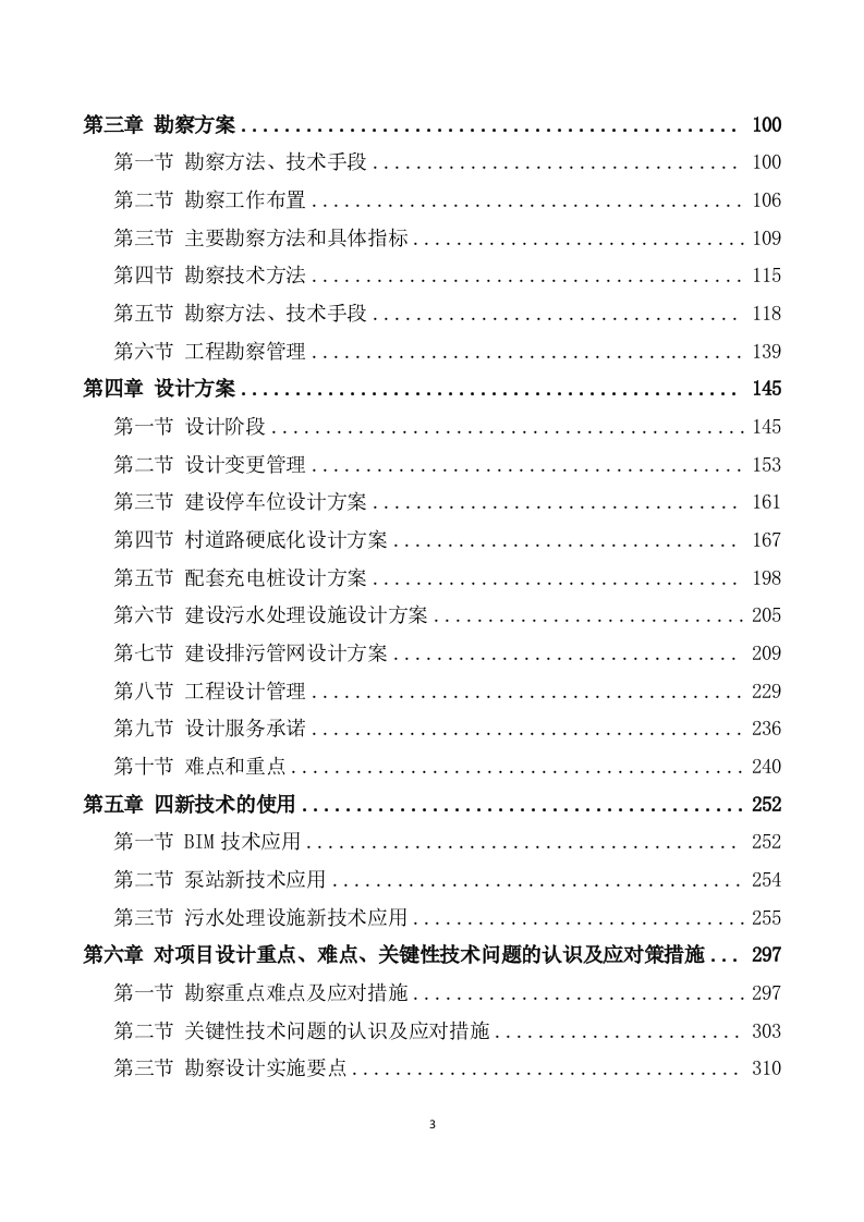 农村污水治理项目勘察设计方案(596页) 第3页