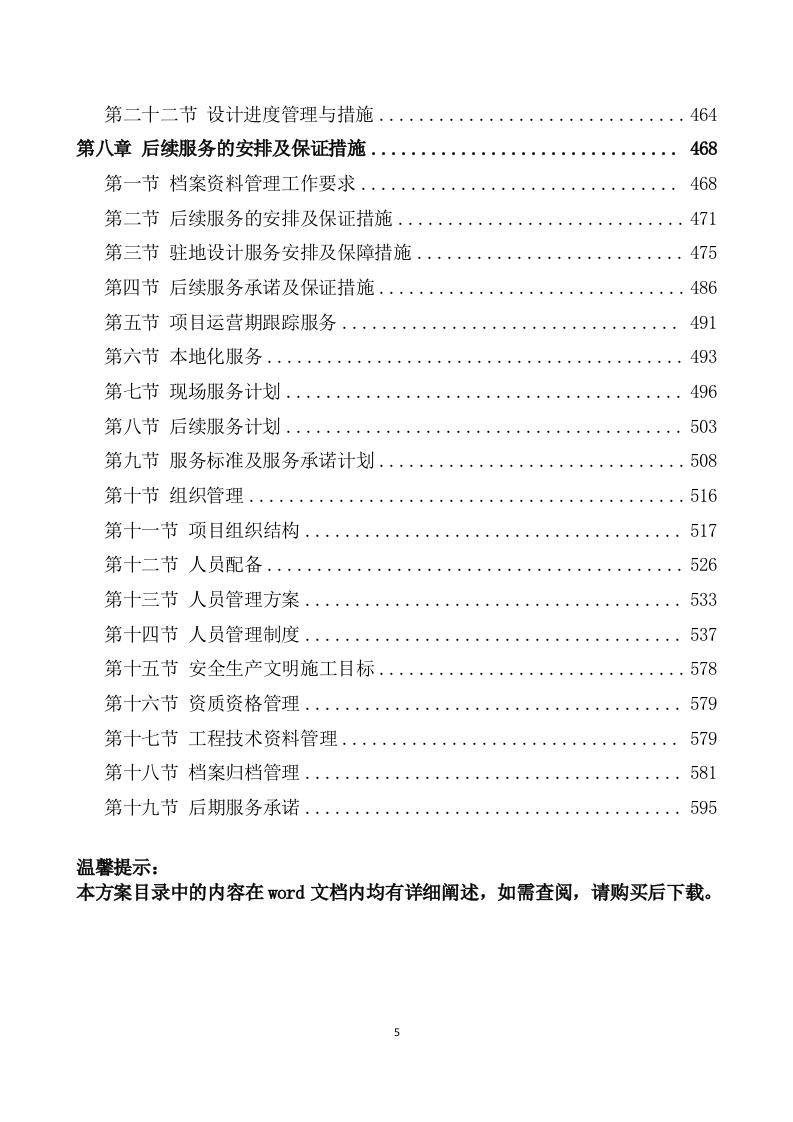 农村污水治理项目勘察设计方案(596页) 第5页