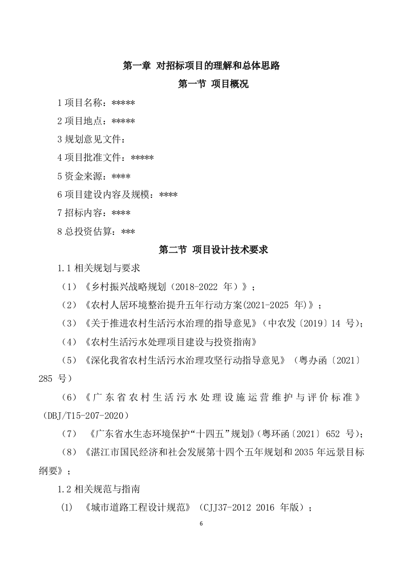 农村污水治理项目勘察设计方案(596页) 第6页