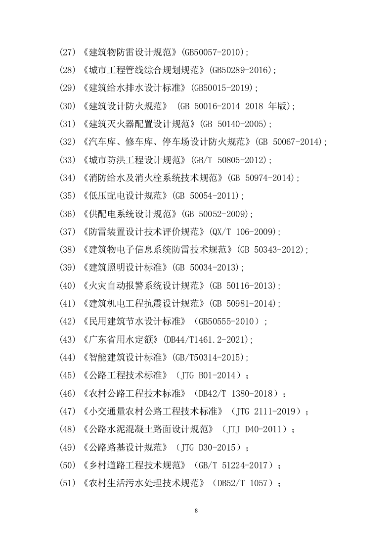 农村污水治理项目勘察设计方案(596页) 第8页