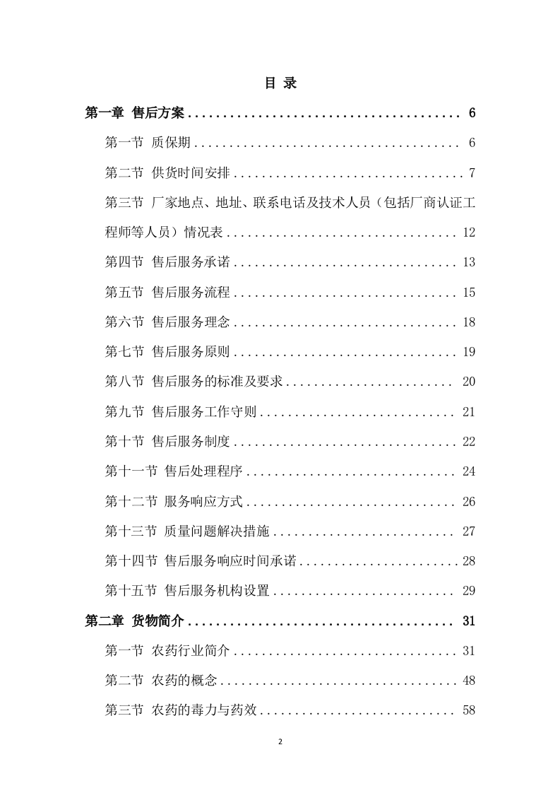 农药采购及配送服务方案（318页） 第2页