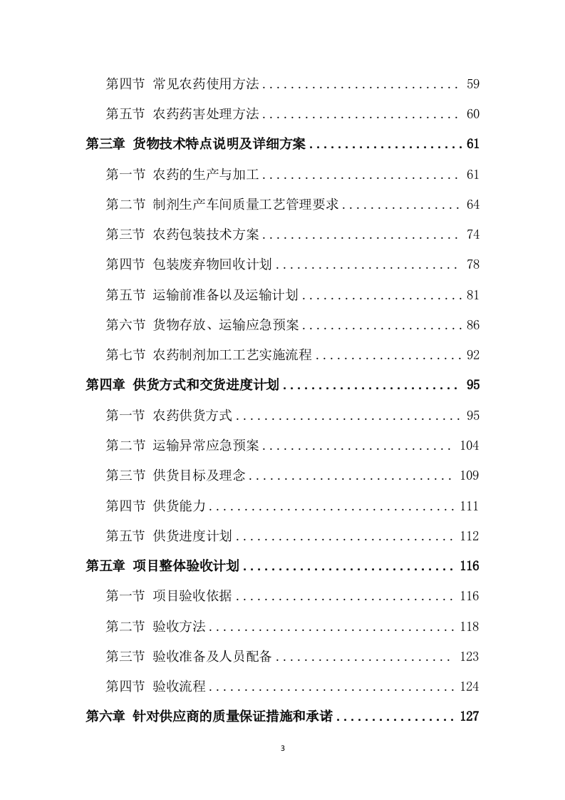 农药采购及配送服务方案（318页） 第3页