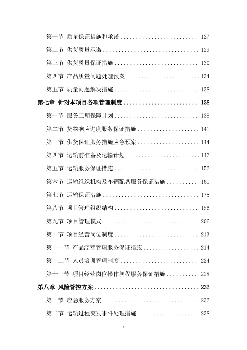 农药采购及配送服务方案（318页） 第4页