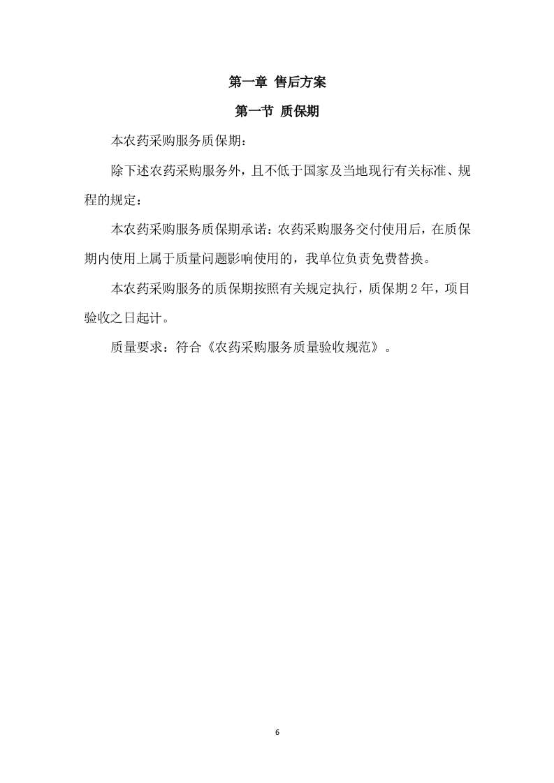 农药采购及配送服务方案（318页） 第6页