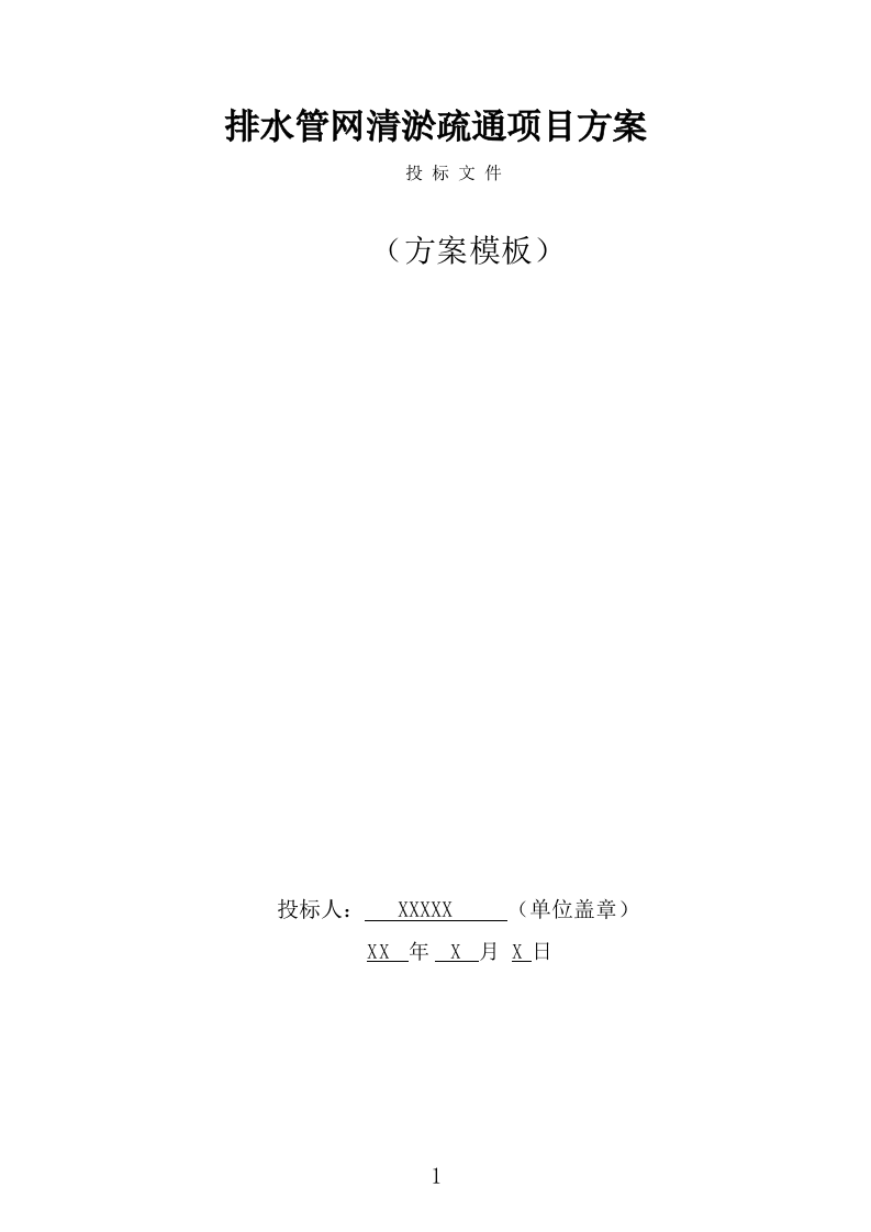 排水管网清淤疏通技术方案（466页） 第1页