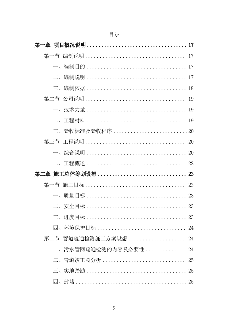 排水管网清淤疏通技术方案（466页） 第2页