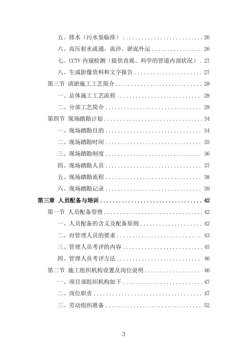 排水管网清淤疏通技术方案（466页） 第3页