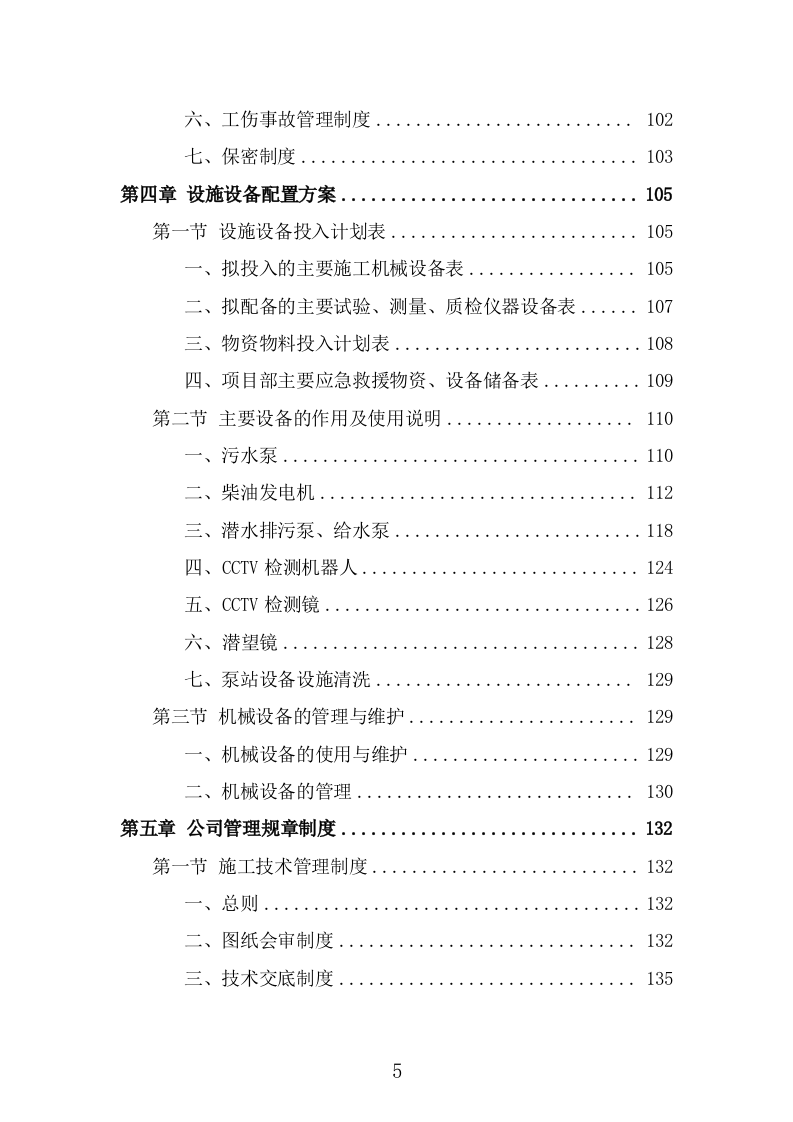 排水管网清淤疏通技术方案（466页） 第5页