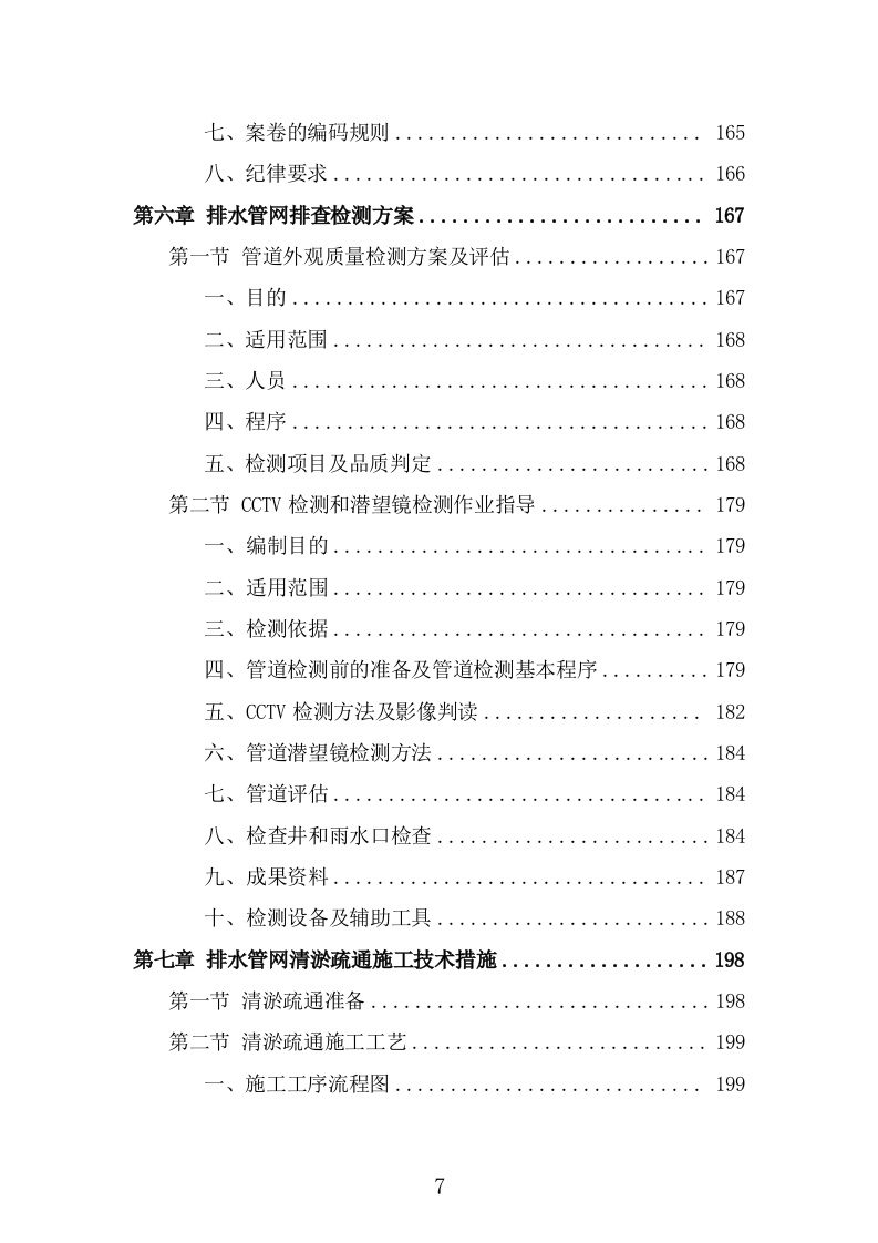 排水管网清淤疏通技术方案（466页） 第7页