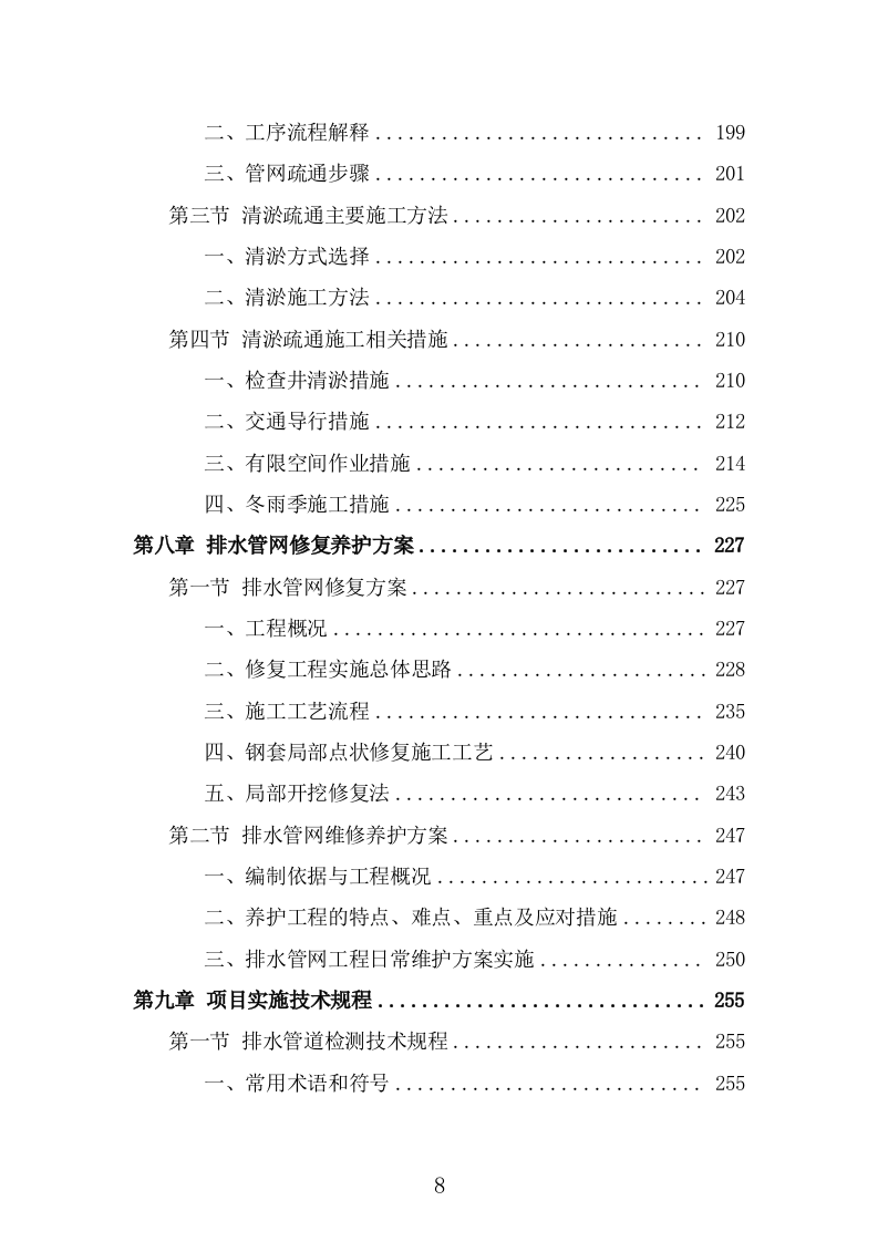 排水管网清淤疏通技术方案（466页） 第8页