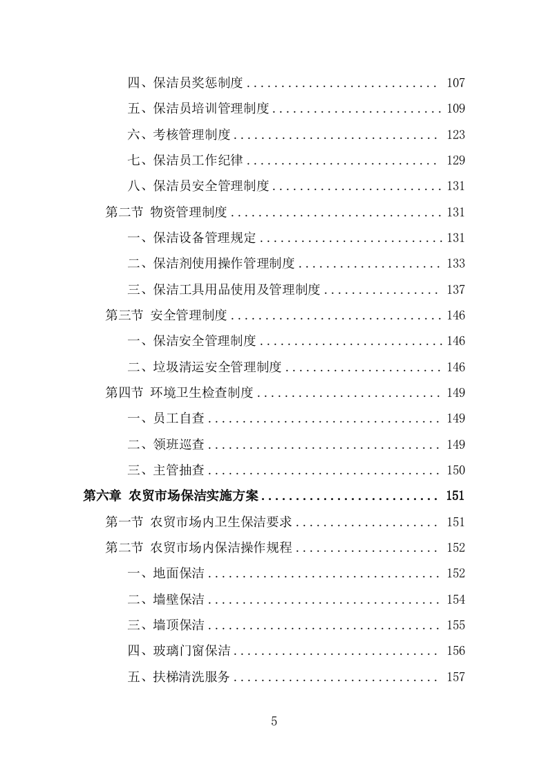 农贸市场保洁服务方案（322页） 第5页