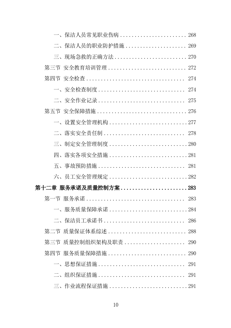 农贸市场保洁服务方案（322页） 第10页