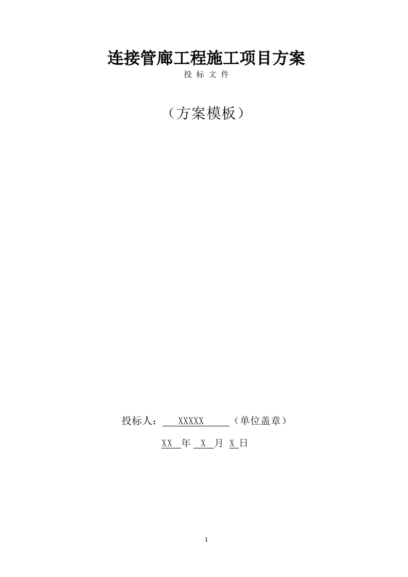 连接管廊工程施工服务方案（751页） 第1页