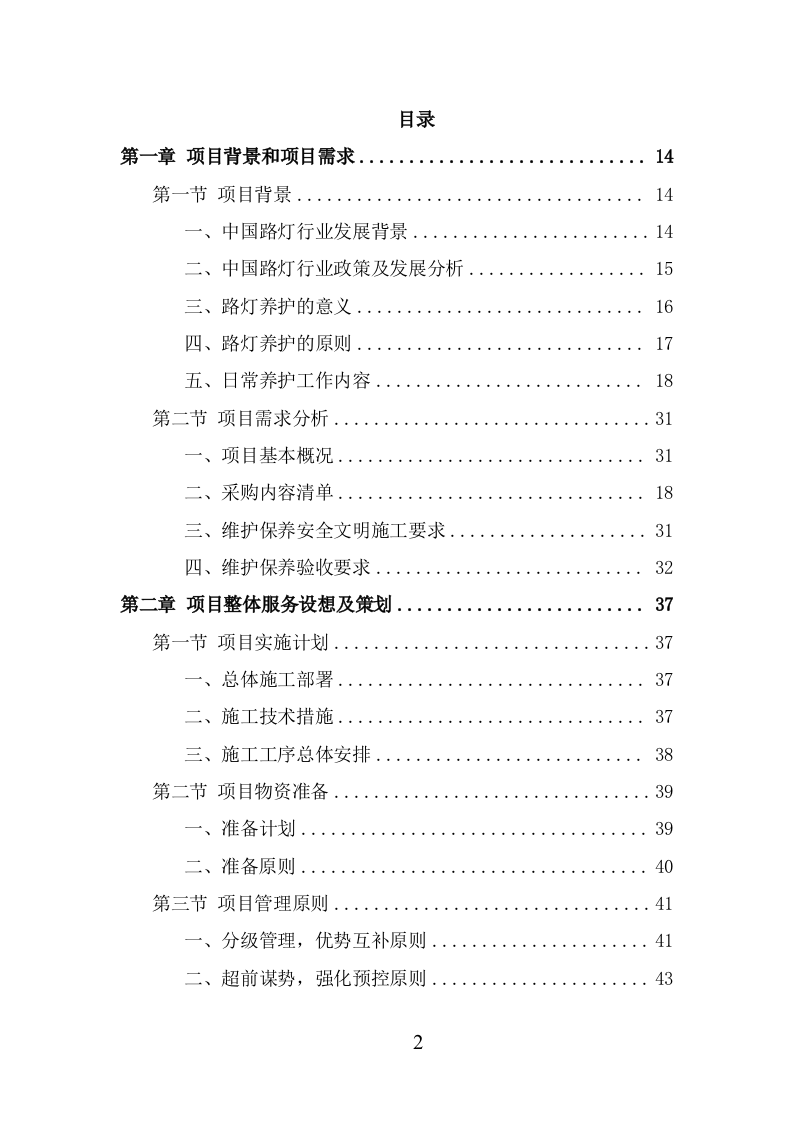 路灯养护项目服务方案（338页） 第2页