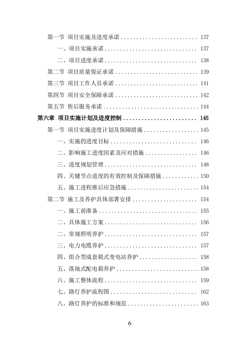 路灯养护项目服务方案（338页） 第6页