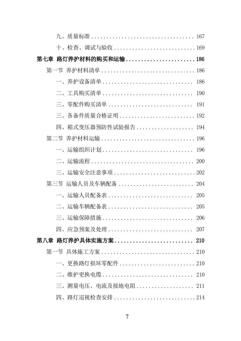 路灯养护项目服务方案（338页） 第7页