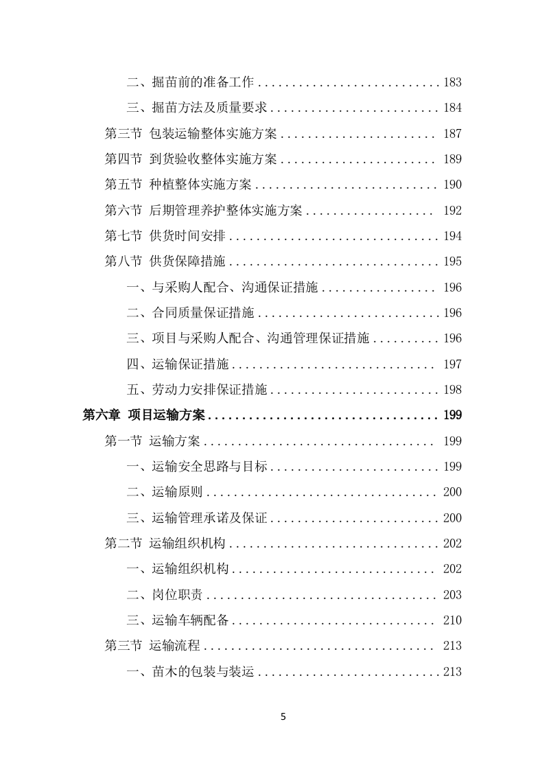 苗木采购项目方案（412页） 第5页