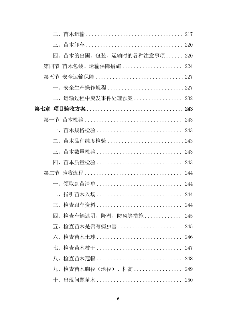 苗木采购项目方案（412页） 第6页