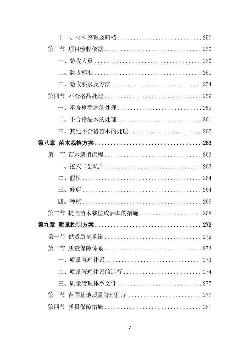 苗木采购项目方案（412页） 第7页