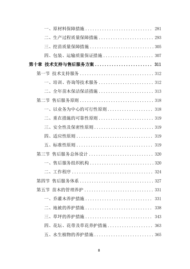 苗木采购项目方案（412页） 第8页